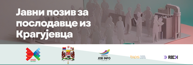 ПОЗИВ ЗА ПОСЛОДАВЦЕ