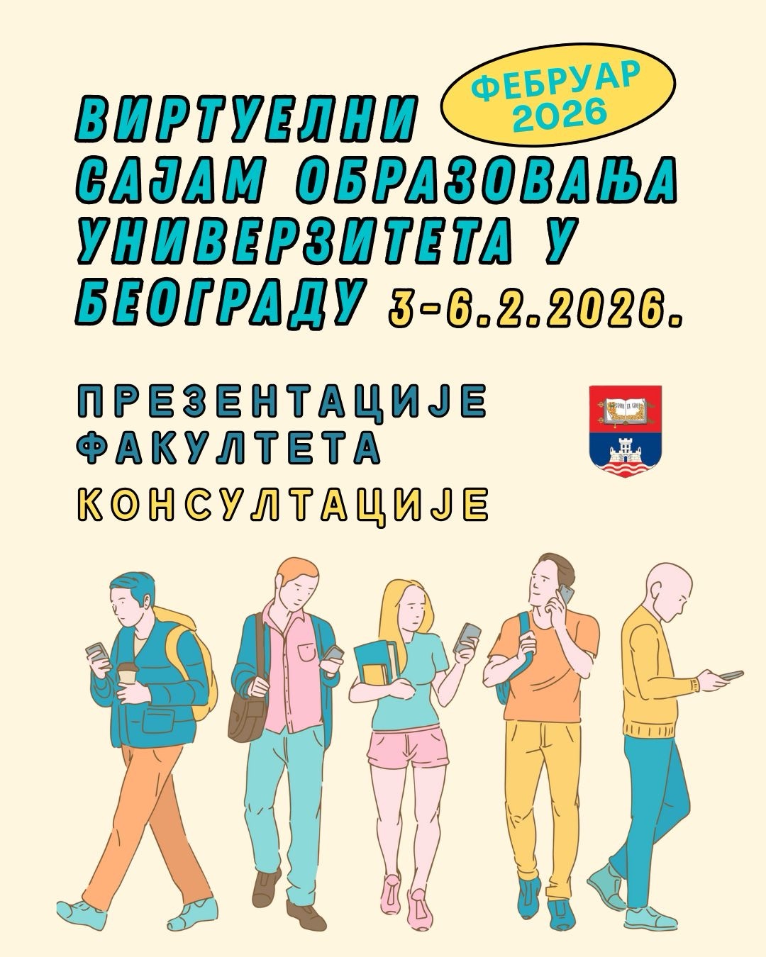 Виртуелни сајам образовања Универзитета у Београду